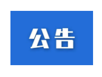 公告