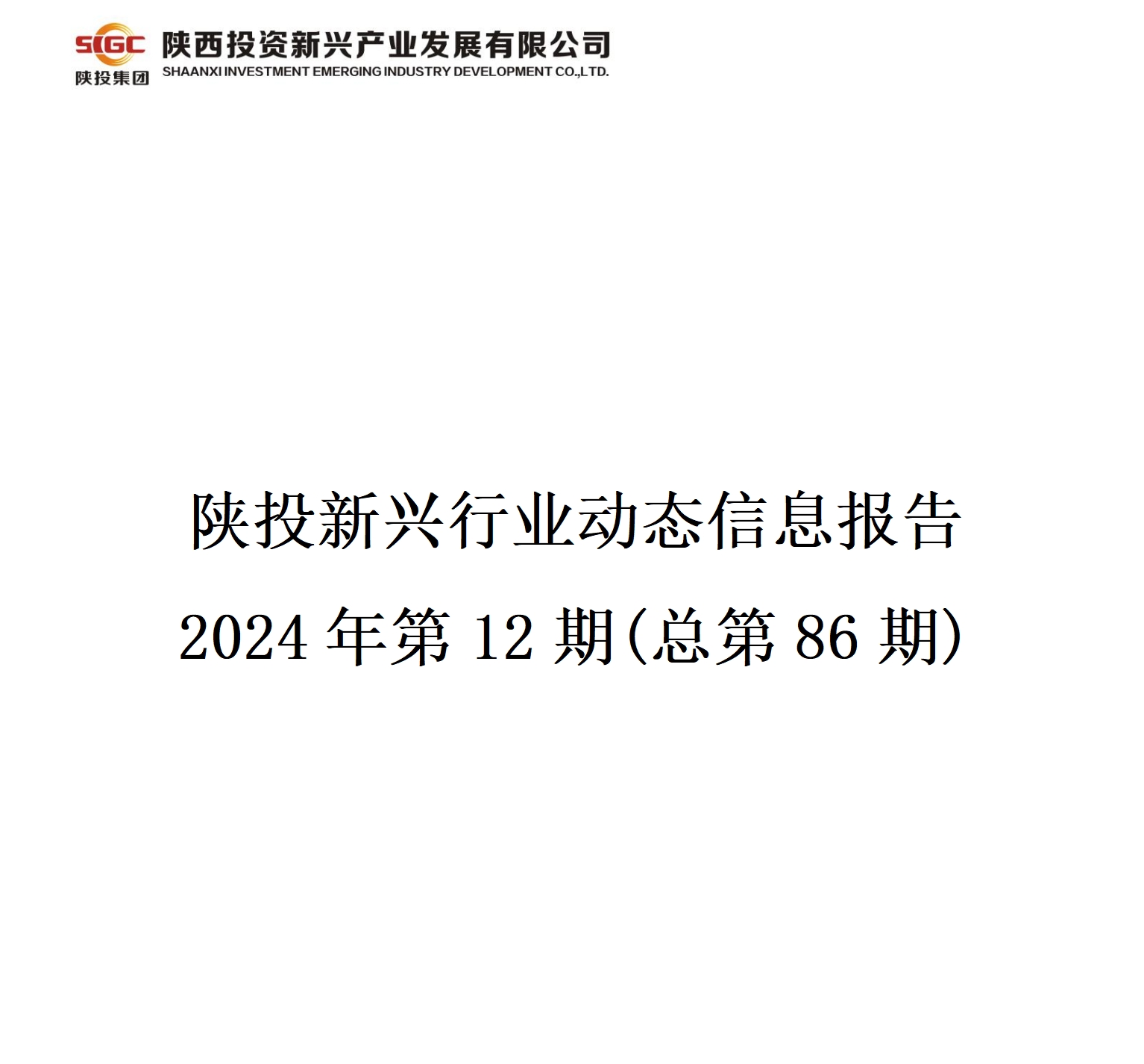 陜投新興行業(yè)動態(tài)信息報告  2024年第12期(總第86期)