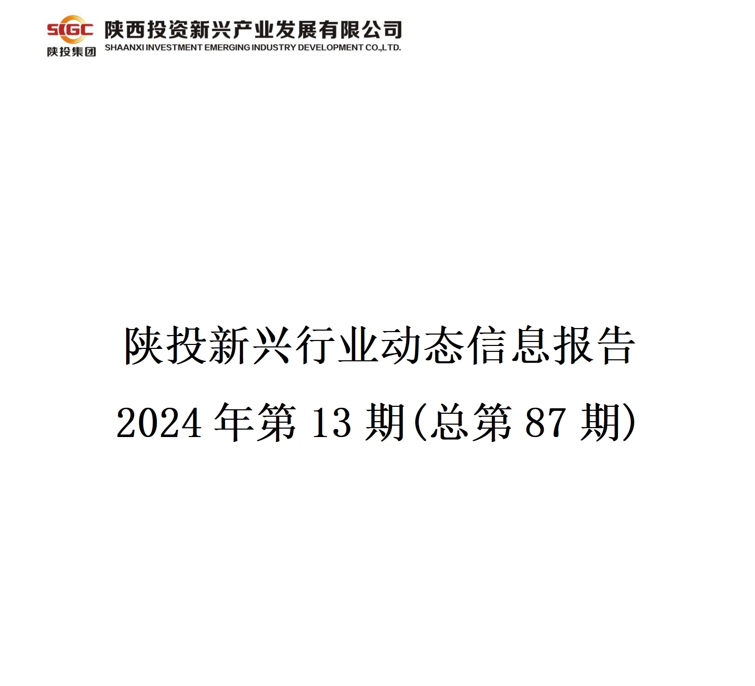 陜投新興行業(yè)動態(tài)信息報告  2024年第13期(總第87期)