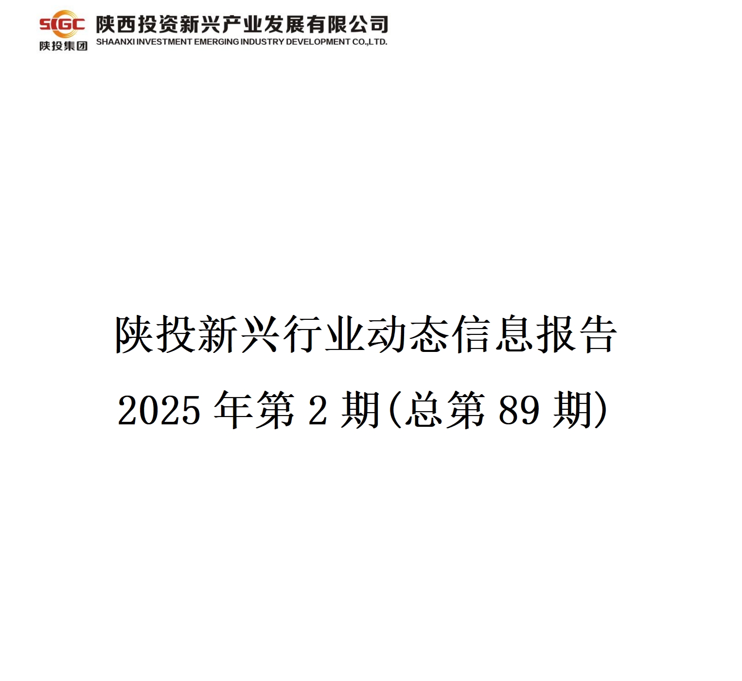 陜投新興行業(yè)動態(tài)信息報告 2025年第2期(總第89期)