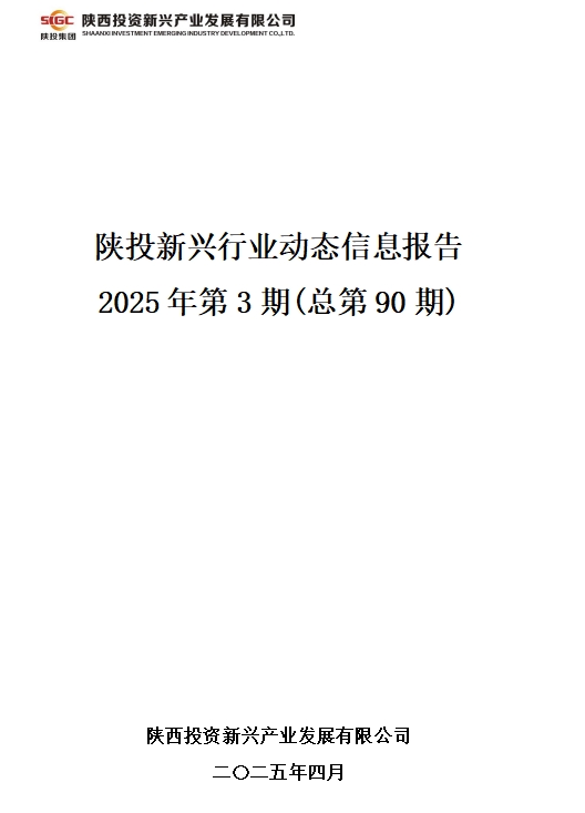 陜投新興行業(yè)動態(tài)信息報告 2025年第3期(總第90期)